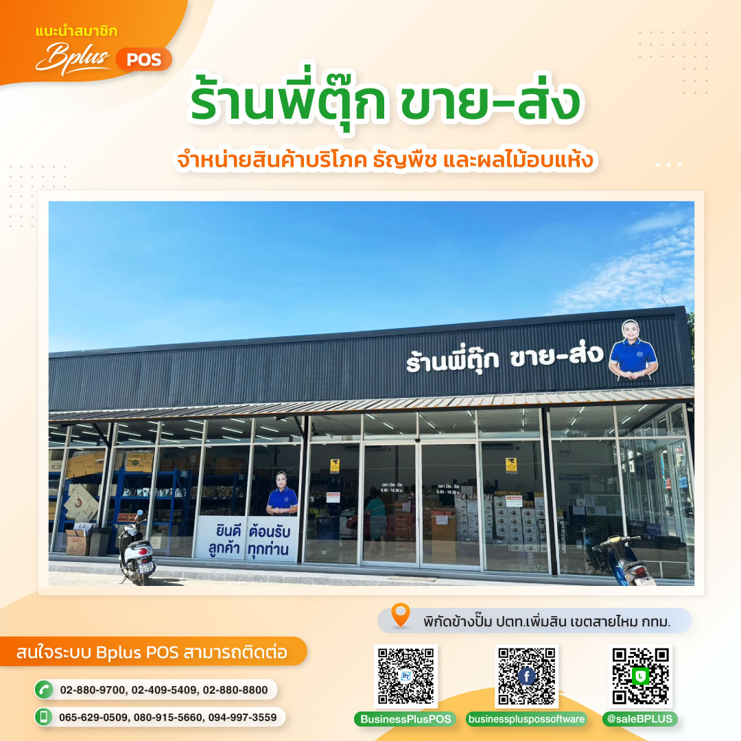 ร้านพี่ตุ๊ก ขาย-ส่ง