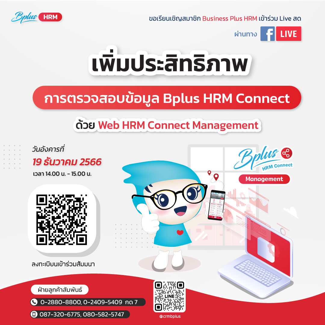 FACEBOOK LIVE วันที่ 19  ธันวาคม  2566  เวลา 14.00 น.-15.00 น. หัวข้อ เพิ่มประสิทธิภาพการตรวจสอบข้อมูล Bplus HRM Connect ด้วย Web HRM Connect Management