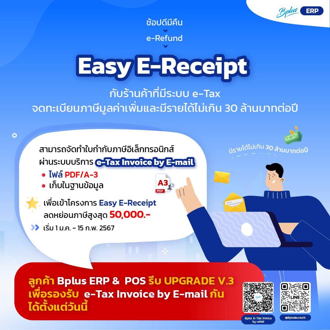 ครม. เห็นชอบมาตรการ "Easy E-Receipt" เริ่ม 1 ม.ค. - 15 ก.พ. 67 ลดหย่อนภาษีสูงสุด 5 หมื่น