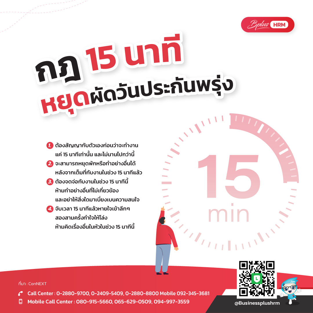 กฎ 15 นาที หยุดผัดปวันระกันพรุ่ง