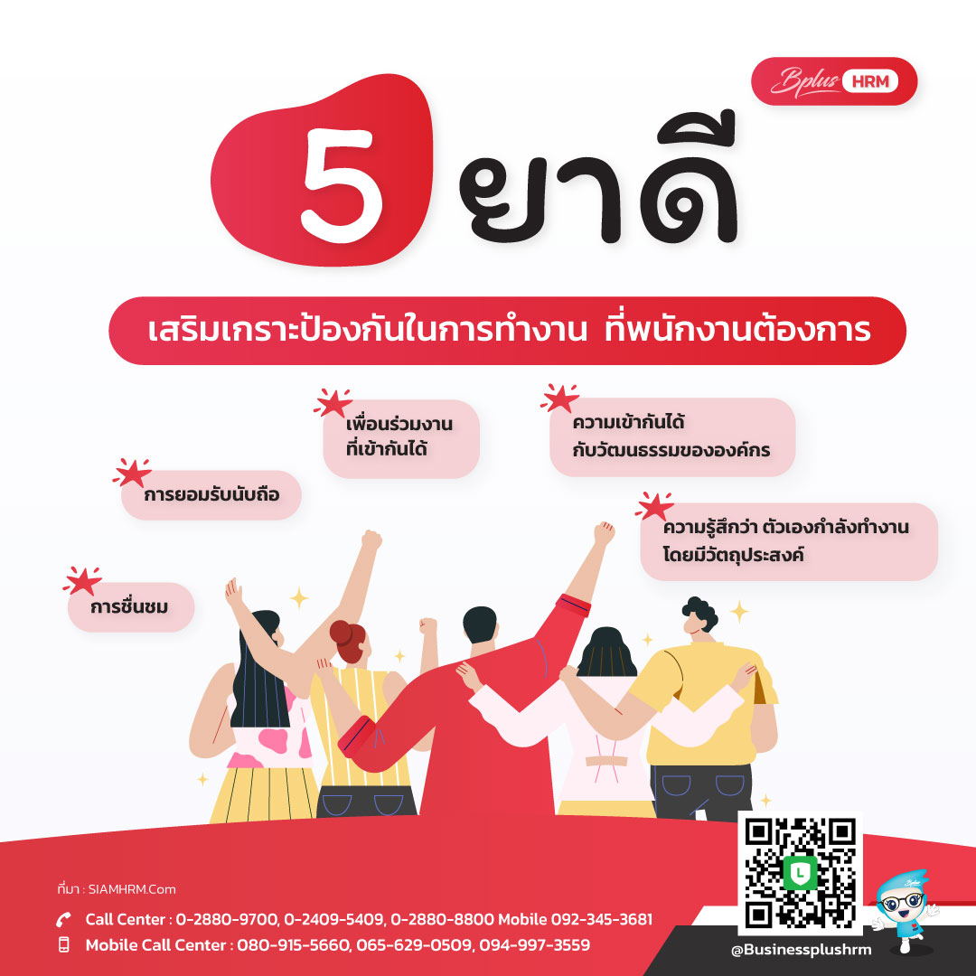 5 ยาดี เสริมเกาะป้องกันในการทำงาน ที่พนักงานต้องการ.jpg