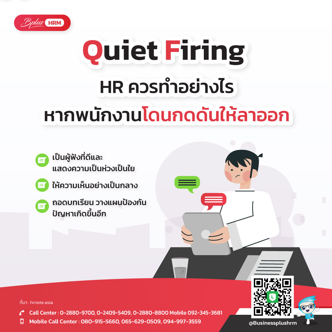 Quiet Firing  ... HR ควรทำอย่างไร หากพนักงานโดนกดดันให้ลาออก.jpg