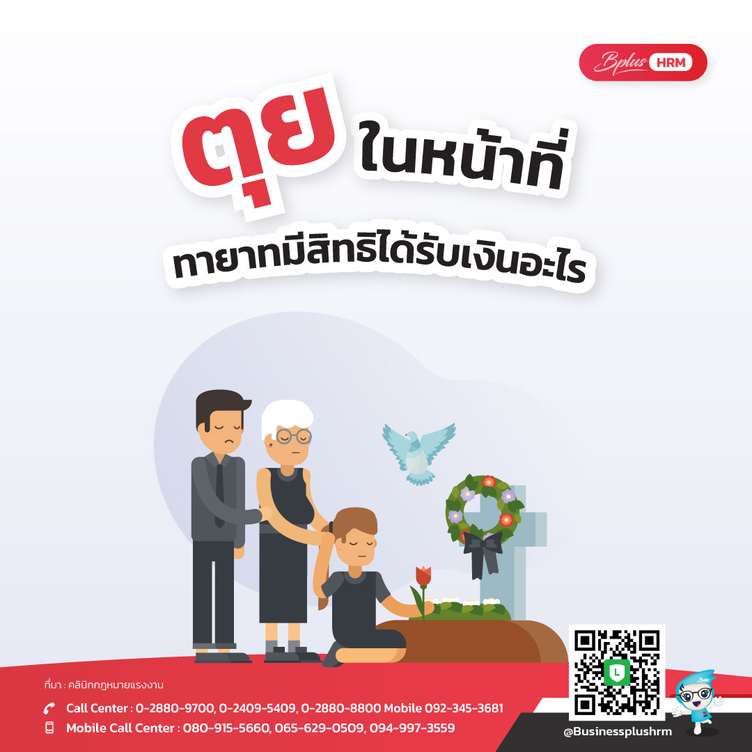 ตุยในหน้าที่ ทายาทมีสิทธิได้รับเงินอะไรบ้าง ?