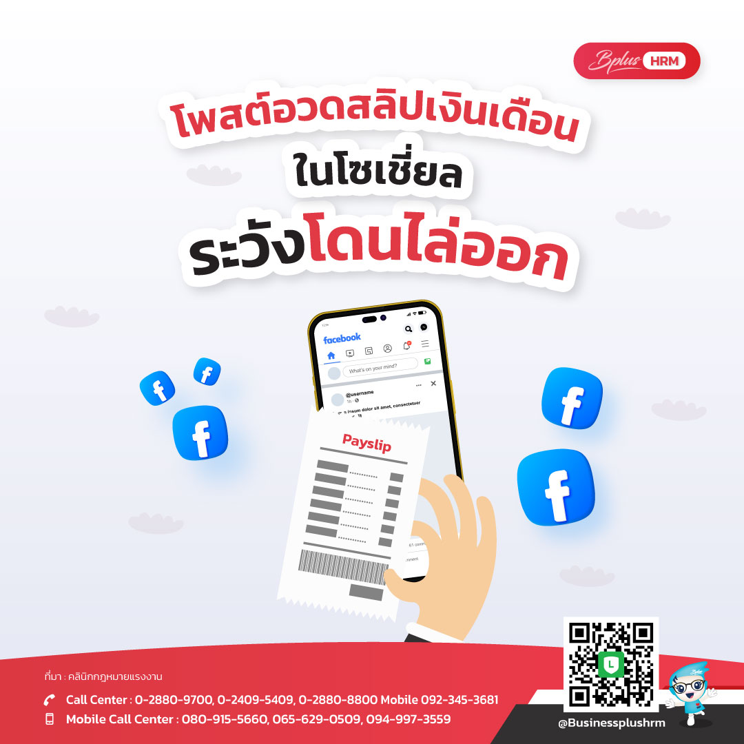 โพสต์อวดสลิปเงินเดือน ในโซเชี่ยล ระวังโดนไล่ออก