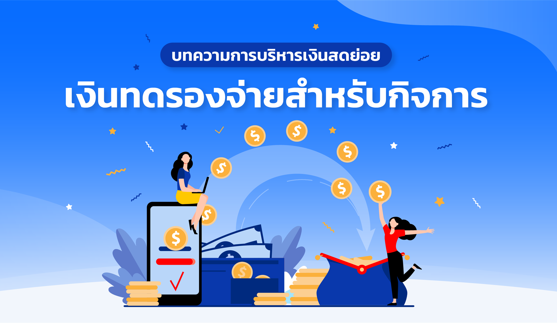 บทความการบริหารเงินสดย่อย เงินทดรองจ่ายสำหรับกิจการ