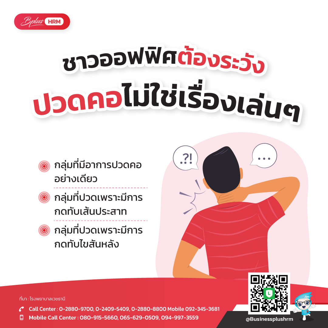 ชาวออฟฟิศต้องระวัง  ปวดคอไม่ใช่เรื่องเล่นๆ .jpg