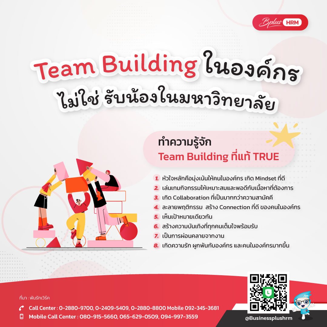 Team Building ในองค์กร ไม่ใช่ รับน้องในมหาวิทยาลัย  ทำความรู้จัก Team Building ที่แท้ TRUE.jpg