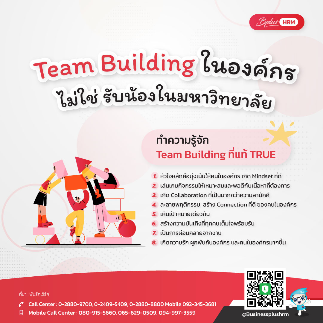 Team Building ในองค์กร ไม่ใช่ รับน้องในมหาวิทยาลัย  ทำความรู้จัก Team Building ที่แท้ TRUE