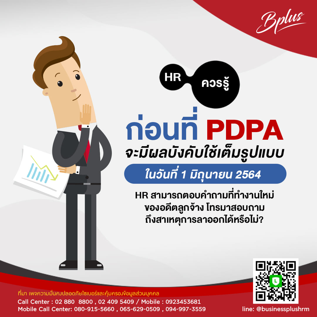 HR สามารถตอบคำถามที่ทำงานใหม่ของอดีตลูกจ้างโทรมาสอบถามถึงสาเหตุการลาออกได้หรือไม่