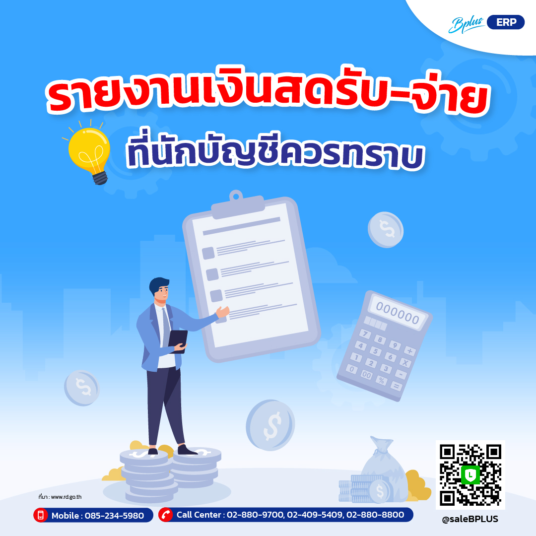 รายงานเงินสดรับ-จ่าย ที่นักบัญชีควรทราบ