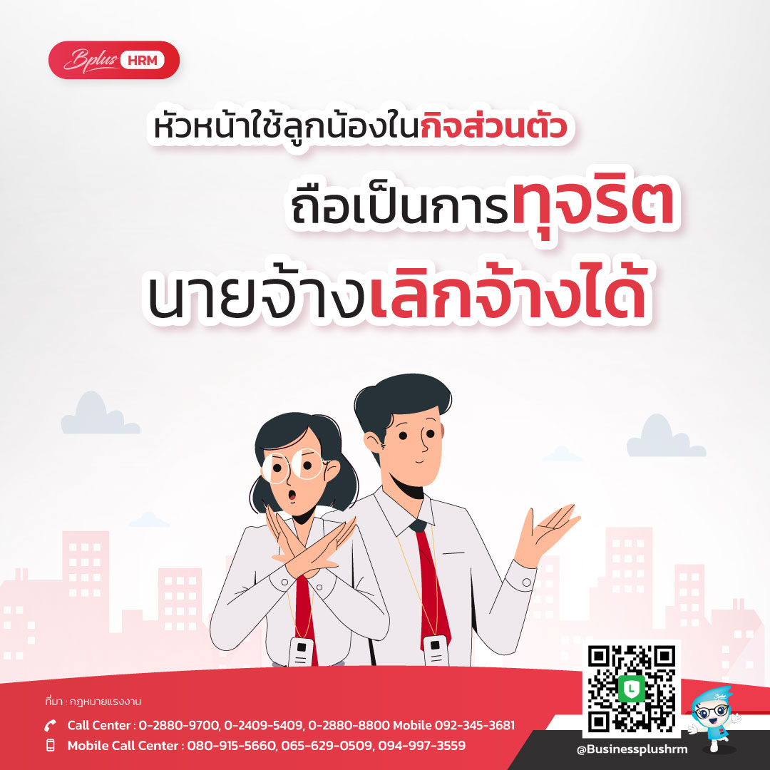 หัวหน้าใช้ลูกน้องในกิจส่วนตัว ถือเป็นการทุจริต นายจ้างเลิกจ้างได้