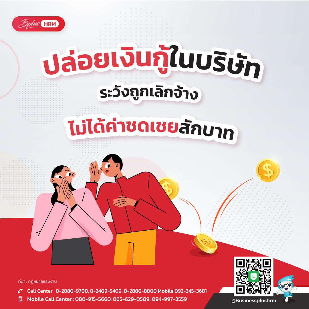 “ปล่อยเงินกู้ในบริษัท” ระวังถูกเลิกจ้าง ไม่ได้ค่าชดเชยสักบาท.jpg