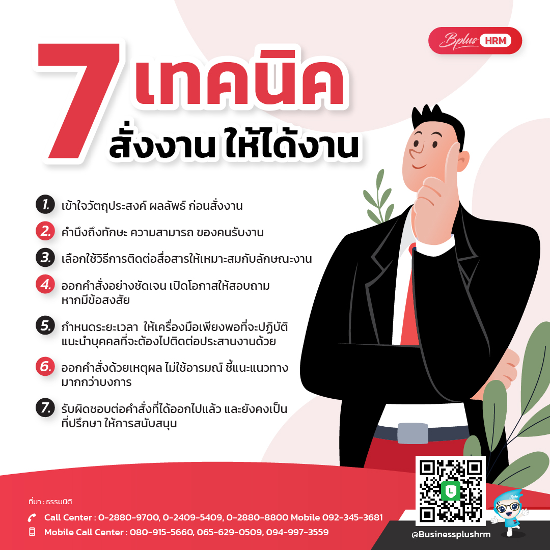 7 เทคนิค สั่งงาน ให้ได้งาน