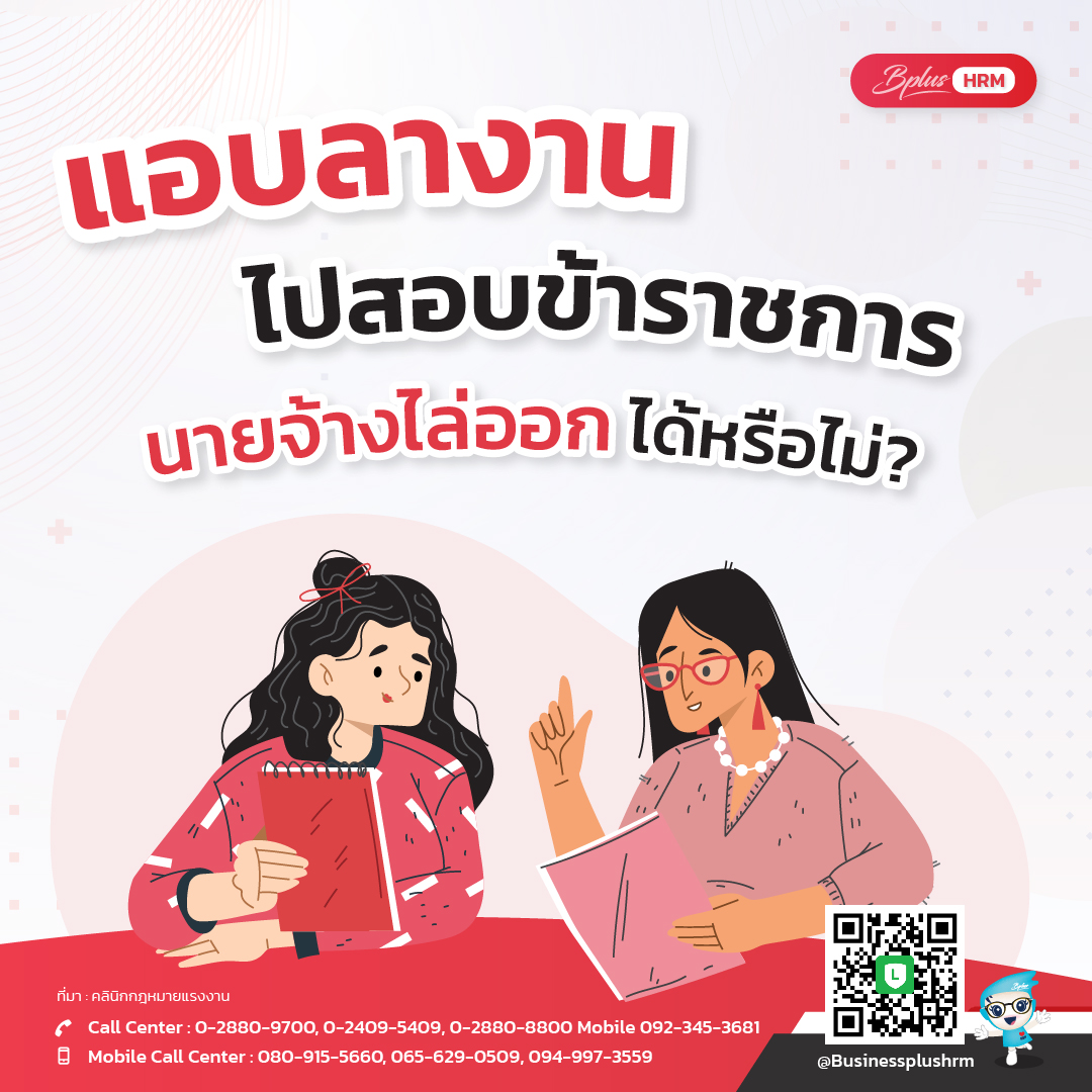 แอบลางานไปสอบข้าราชการ นายจ้างไล่ออกได้หรือไม่