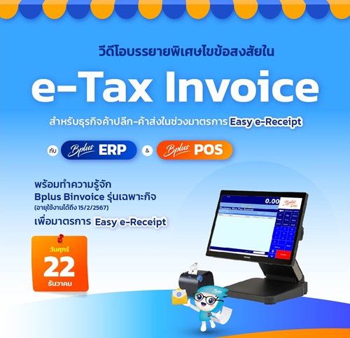 วีดีโอบรรยายพิเศษไขข้อสงสัยใน e-Tax Invoice สำหรับธุรกิจค้าปลีก-ค้าส่ง ในช่วงมาตรการ Easy e-Receipt กับ Bplus ERP & Bplus POS วันที่ 22 ธันวาคม 2566