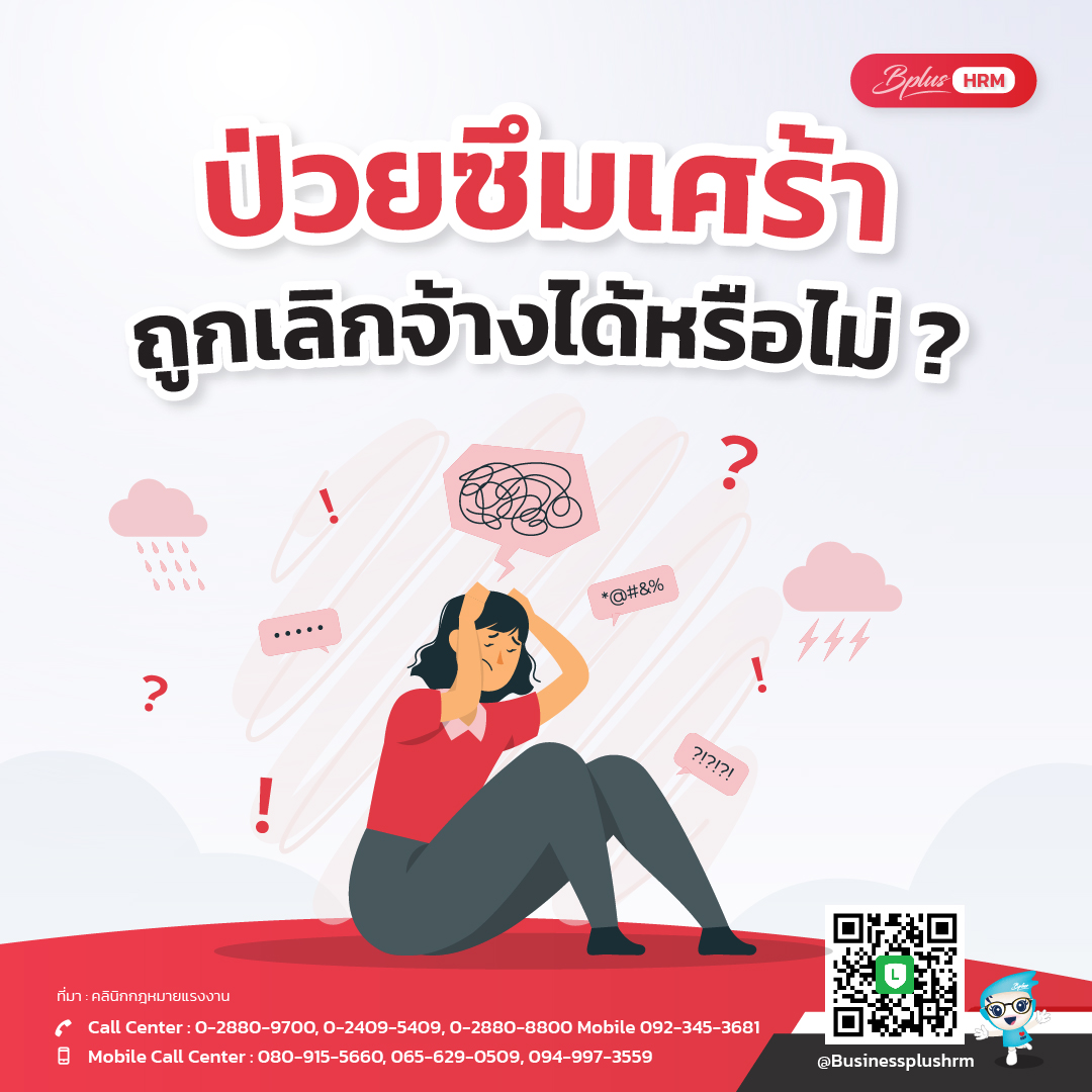 ป่วยซึมเศร้า ถูกเลิกจ้างได้หรือไม่ ?