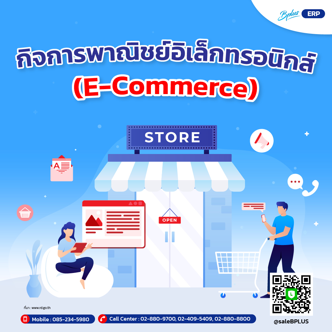 กิจการพาณิชย์อิเล็กทรอนิกส์ (E-Commerce)