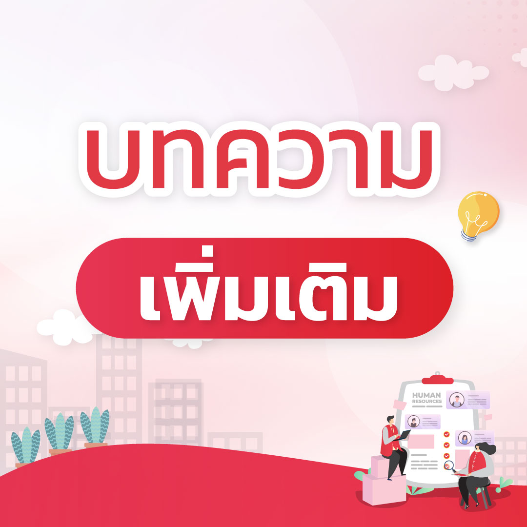 รวมบทความเพื่อ HR Recruitment และ  Recruiter เพิ่มโอกาสเติบโต