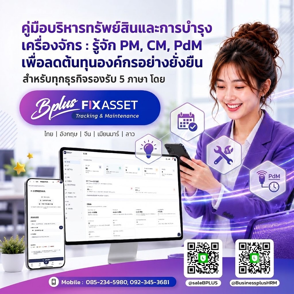 คู่มือบริหารทรัพย์สินและการบำรุงรักษาเครื่องจักร: รู้จัก PM, CM, PdM เพื่อลดต้นทุนองค์กรอย่างยั่งยืน