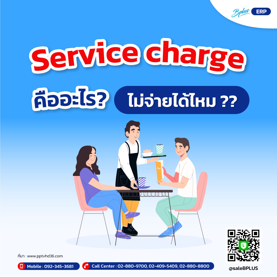 รู้จัก Service charge คืออะไร? ไม่จ่ายได้ไหม