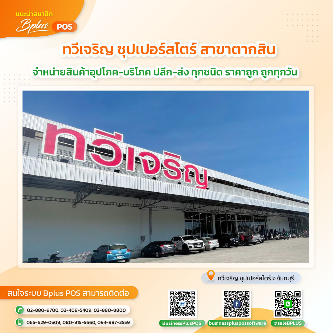 บริษัท ทวีเจริญ 2502 จำกัด (ทวีเจริญ ซุปเปอร์สโตร์)