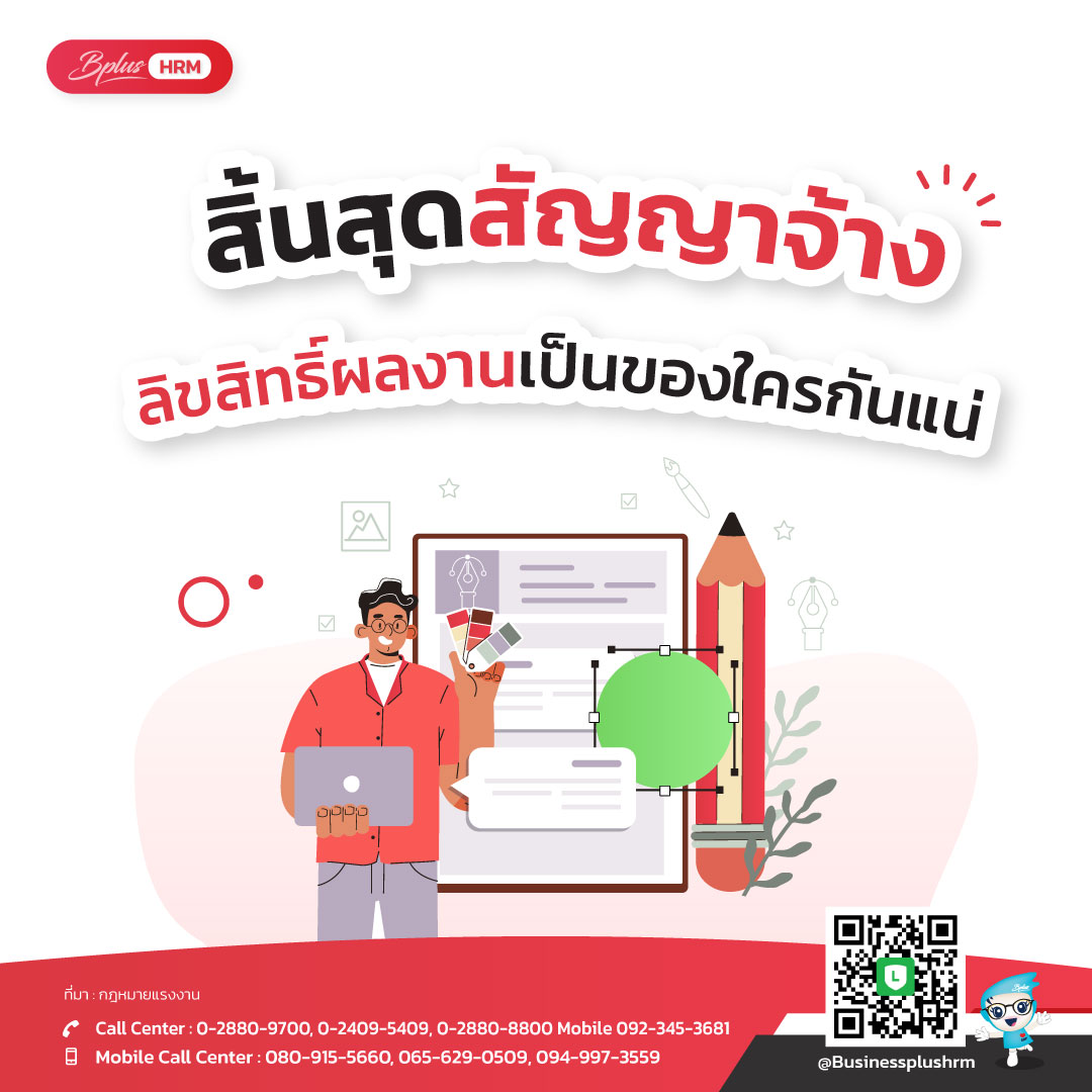 สิ้นสุดสัญญาจ้าง ลิขสิทธิ์ผลงานเป็นของใครกันแน่