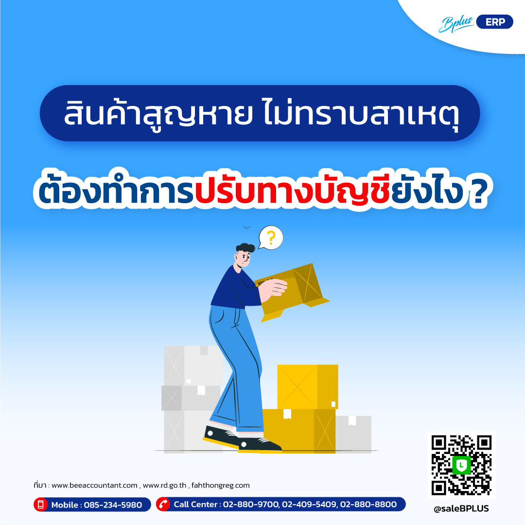 สินค้าสูญหาย ไม่ทราบสาเหตุ ต้องทำการปรับทางบัญชียังไง ?