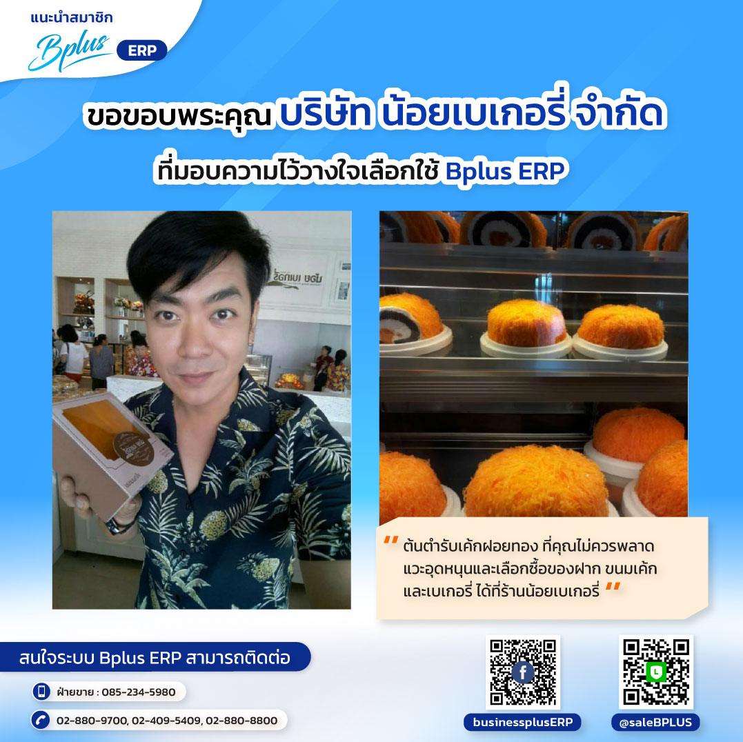 บริษัท น้อยเบเกอรี่ จำกัด