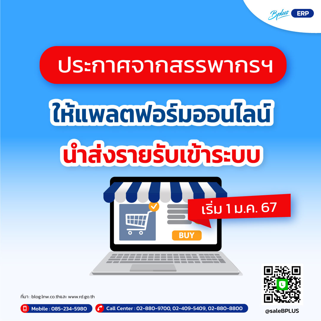 ประกาศจากสรรพากรฯ ให้แพลตฟอร์มออนไลน์นำส่งรายรับเข้าระบบ เริ่ม 1 ม.ค. 67