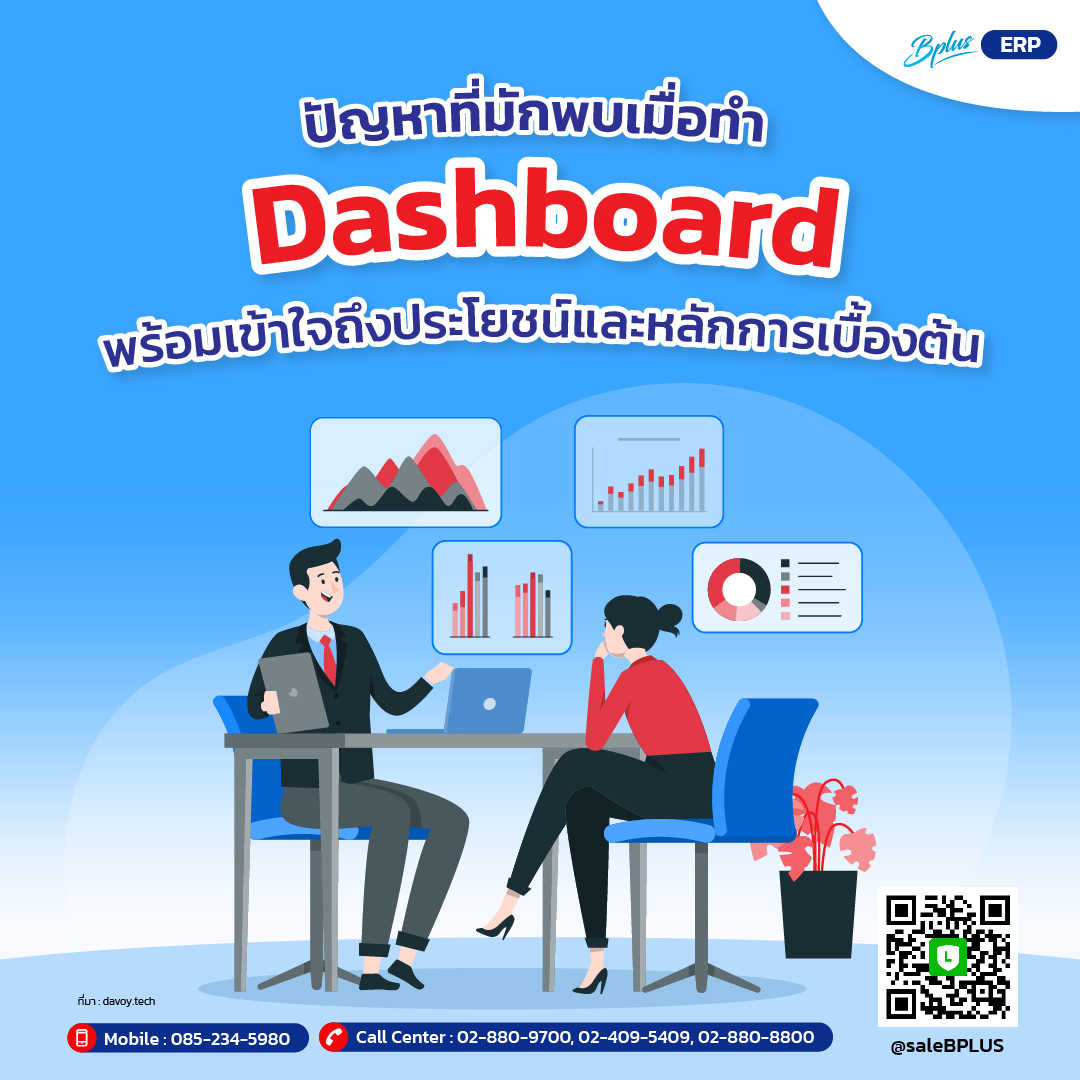 ปัญหาที่มักพบเมื่อทำ Dashboard