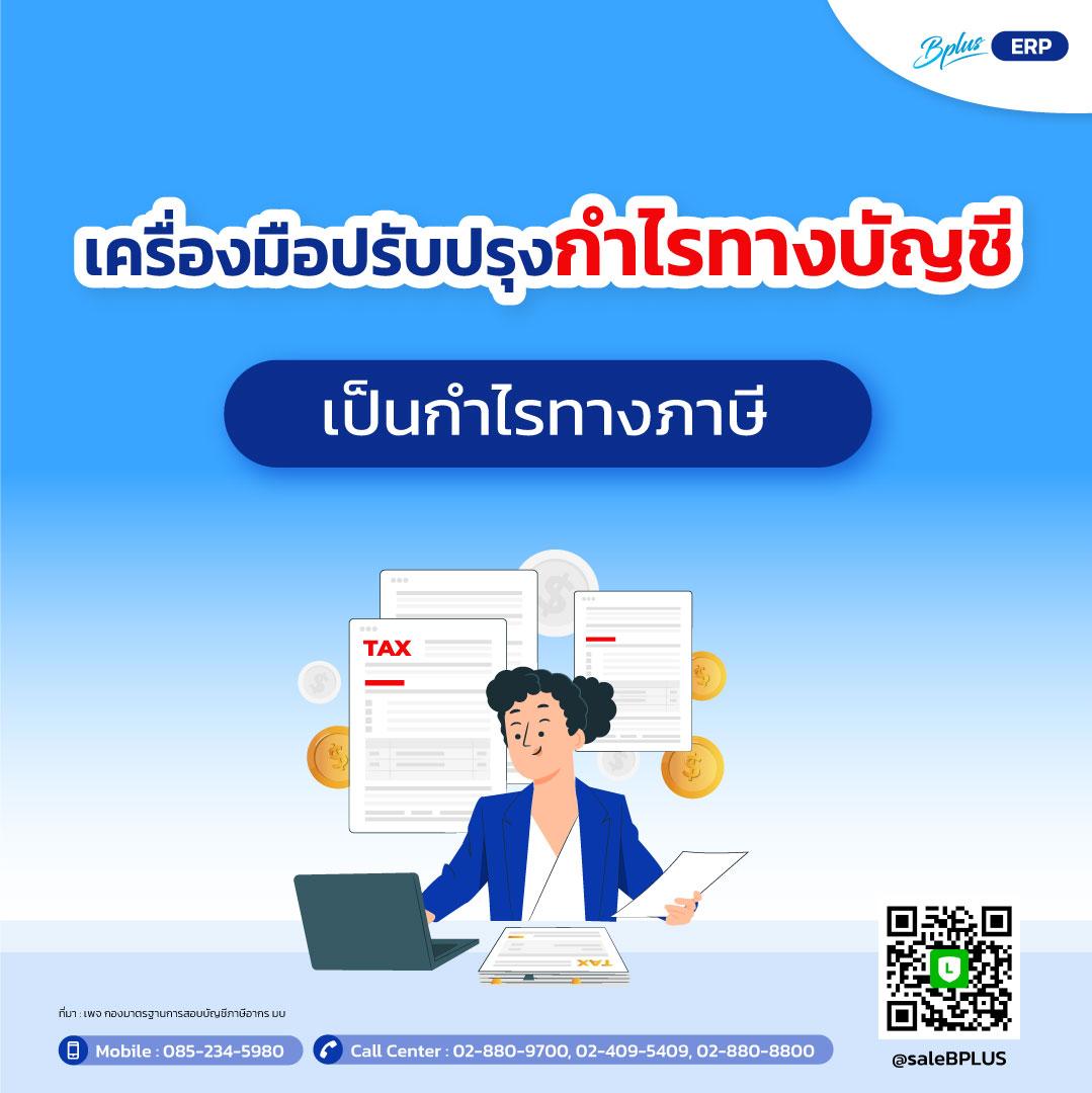 เครื่องมือปรับปรุงกำไรทางบัญชีเป็นกำไรทางภาษี