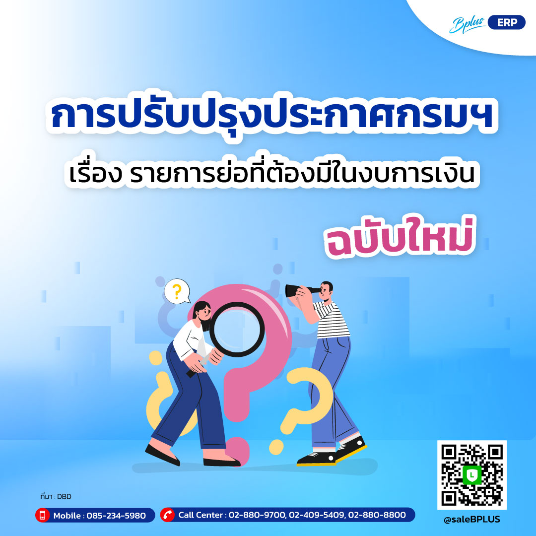 การปรับปรุงประกาศกรมฯ เรื่อง รายการย่อที่ต้องมีในงบการเงิน ฉบับใหม่