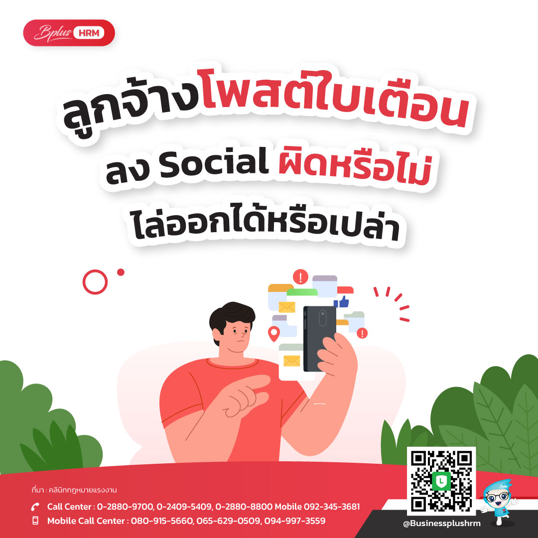 ลูกจ้างโพสต์ใบเตือน ลง Social ผิดหรือไม่ ไล่ออกได้หรือเปล่า