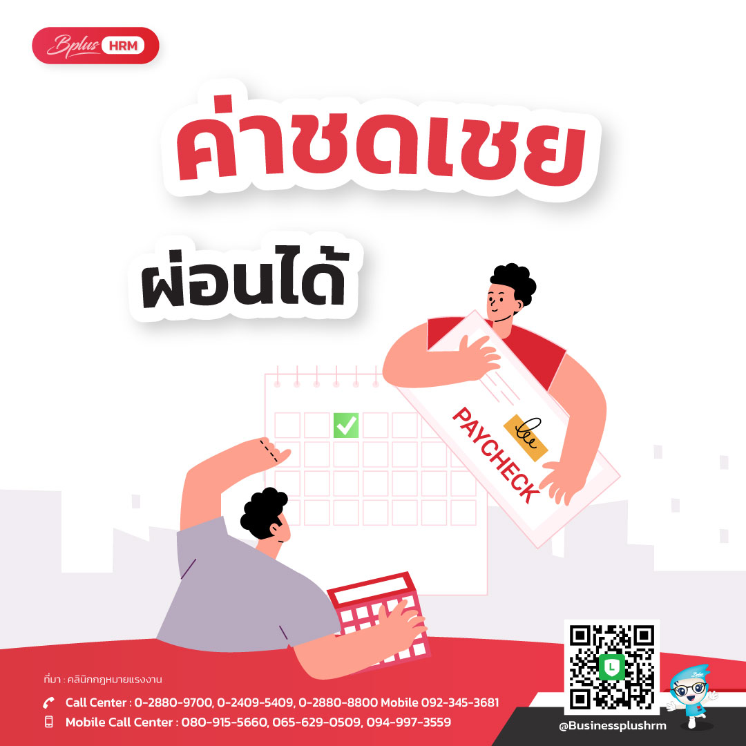 ค่าชดเชย ผ่อนได้