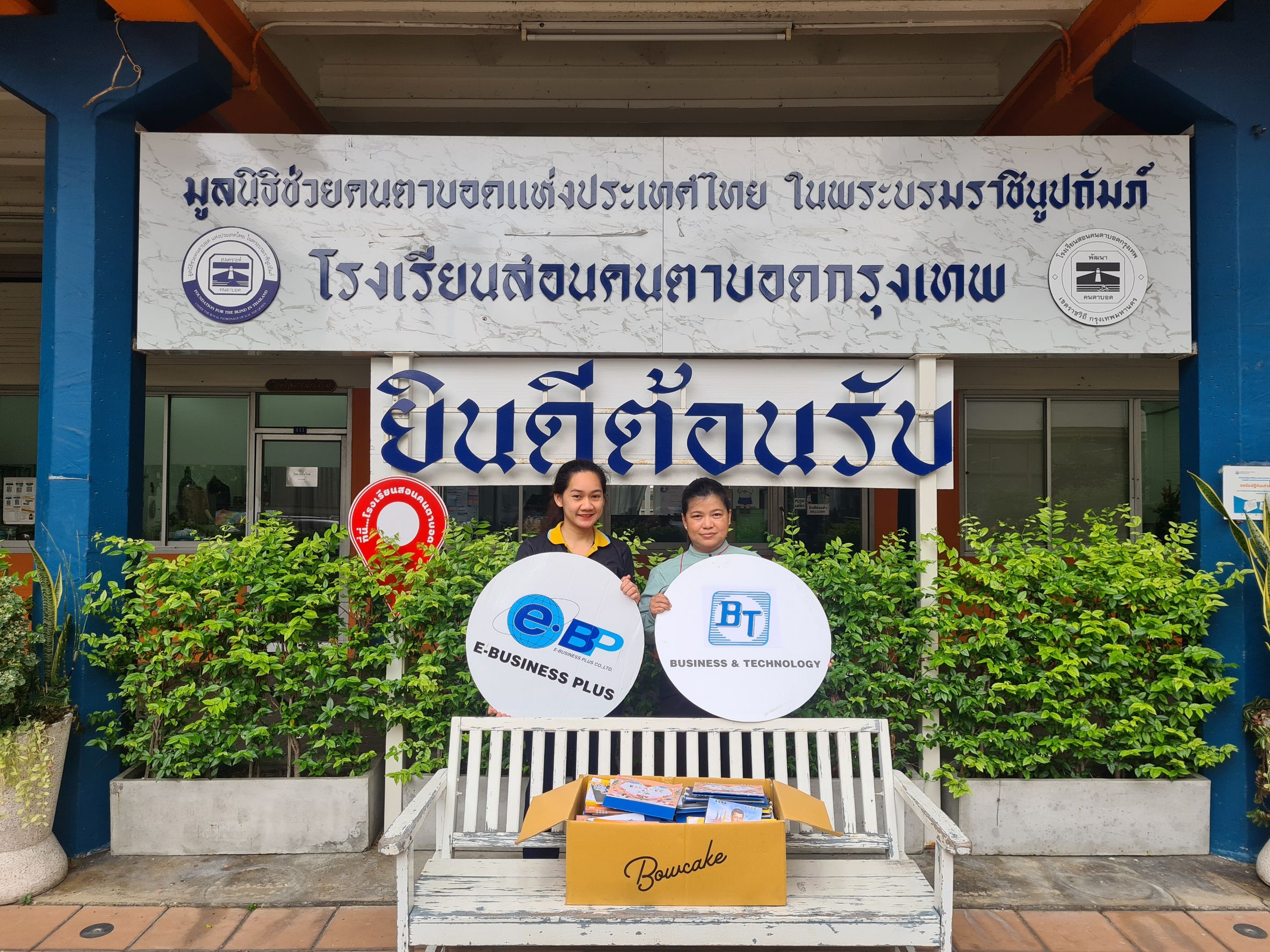 Business Plus ร่วมบริจาคปฏิทินตั้งโต๊ะเก่า มูลนิธิช่วยคนตาบอดแห่งประเทศไทยในพระบรมราชินูปถัมภ์  ในวันเสาร์ที่ 10 กุมภาพันธ์ 2567