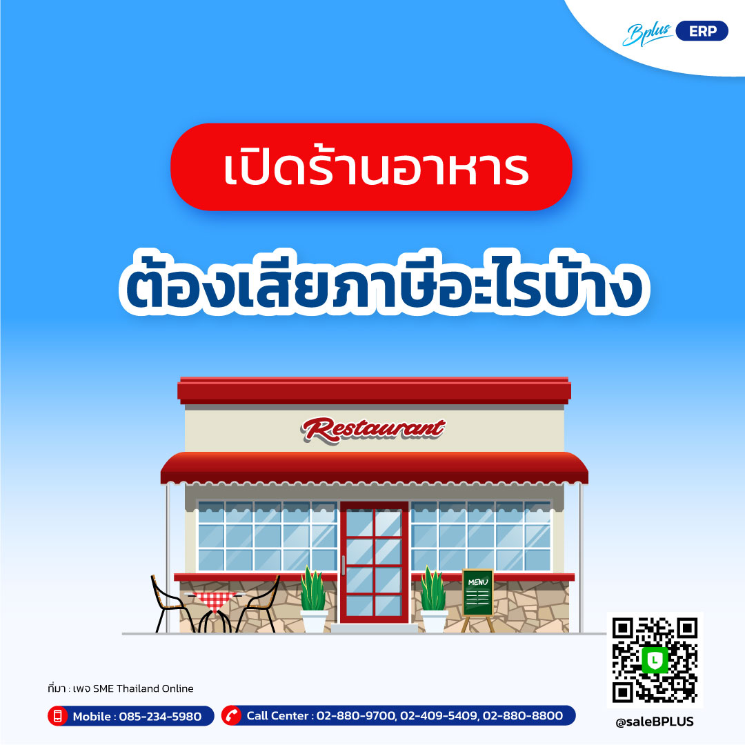 เปิดร้านอาหารต้องเสียภาษีอะไรบ้าง