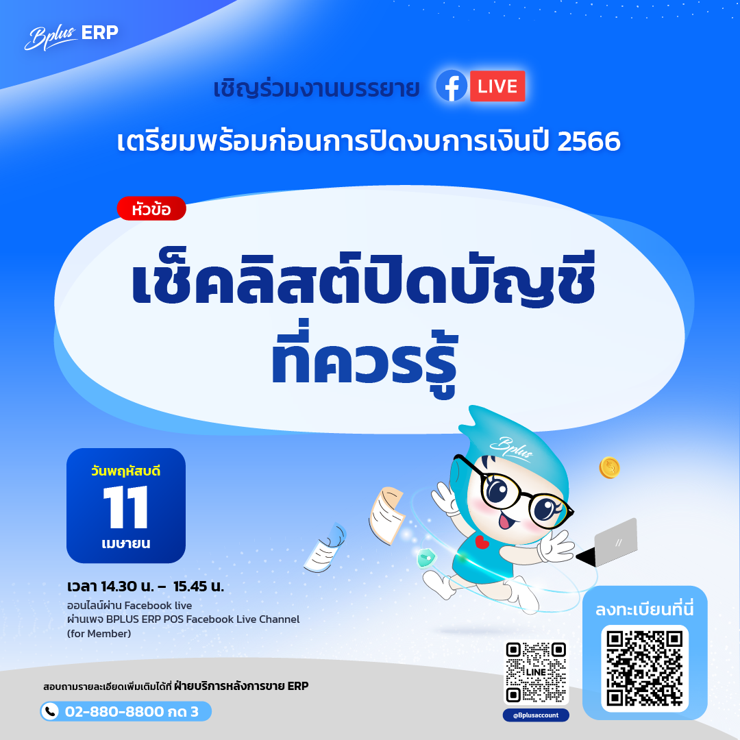 FB Live หัวข้อ เช็คลิสต์ปิดบัญชี ที่ควรรู้!! วันที่ 11/4/2567 เวลา 14.30 - 15.45 น.