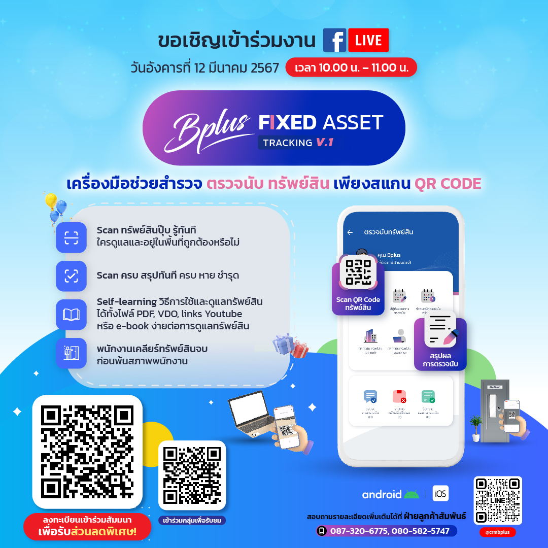 Facebook Live หัวข้อ Bplus Fixed asset Tracking วันที่ 12 มีนาคม 2567 เวลา 10.00 น. -11.00 น.