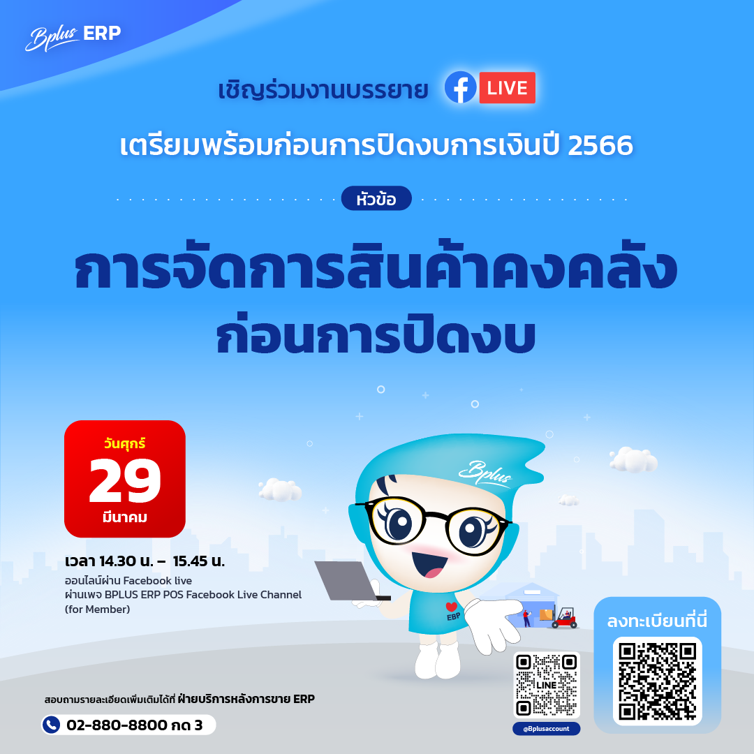 FB Live หัวข้อ การจัดการสินค้าคงคลังก่อนการปิดงบ วันที่ 29/3/2567 เวลา 14.30 - 15.45 น.