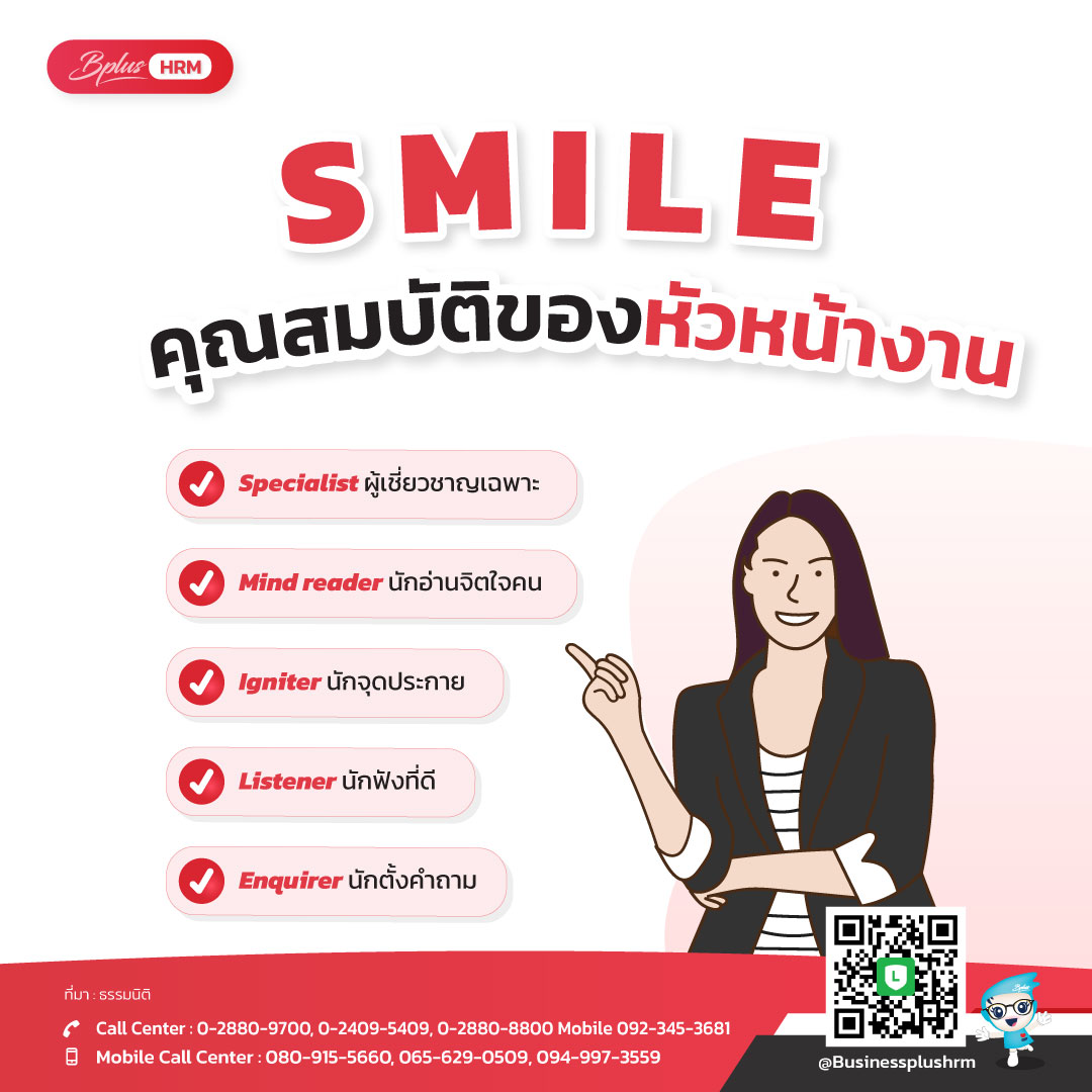 SMILE คุณสมบัติของหัวหน้างาน.jpg