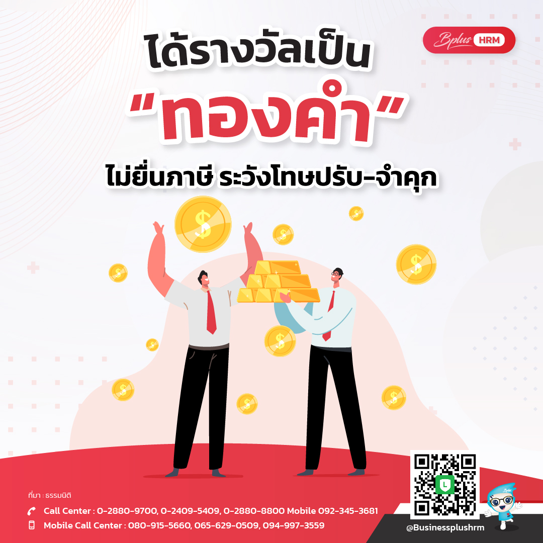 ได้รางวัลเป็น “ทองคำ”   ไม่ยื่นภาษี ระวังโทษปรับ-จำคุก