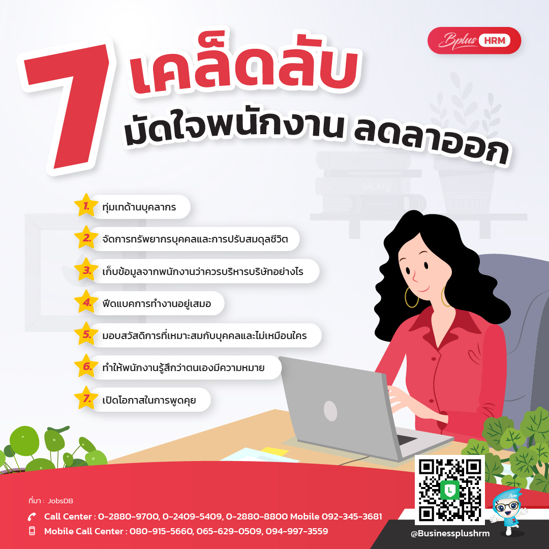 7 เคล็ดลับ มัดใจพนักงาน ลดลาออก.jpg