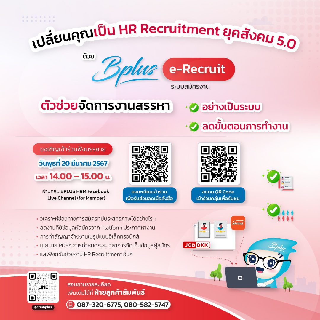 FB Live หัวข้อ เปลี่ยนคุณเป็น HR Recruitment ยุคสังคม 5.0 ด้วย Bplus e-Recruit วันที่ 20/3/2567 เวลา 14.00 - 15.00 น.