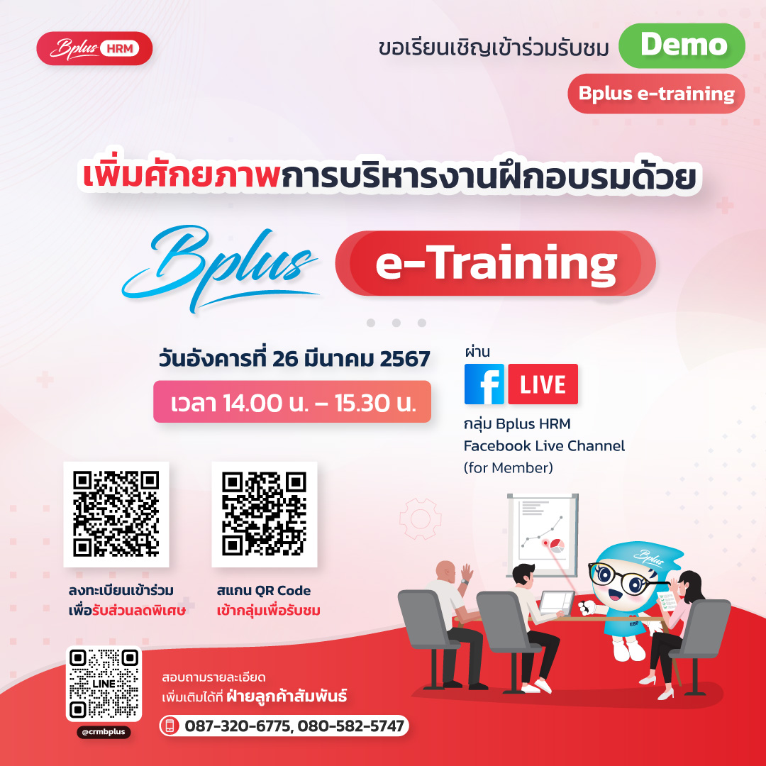 FB Live หัวข้อ เพิ่มศักยภาพการบริหารงานฝึกอบรมด้วย Bplus e-Training วันที่ 26 มีนาคม 2567 เวลา 14.00 – 15.30 น.
