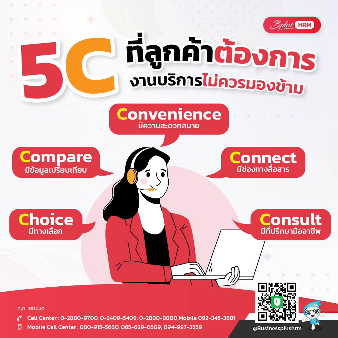 5C  ที่ลูกค้าต้องการ  งานบริการไม่ควรมองข้าม