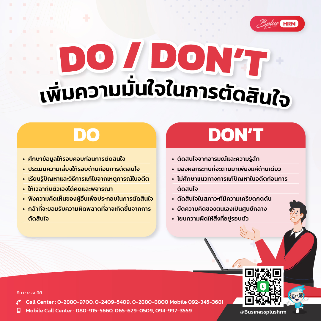 Do  Don’t  เพิ่มความมั่นใจในการตัดสินใจ .jpg