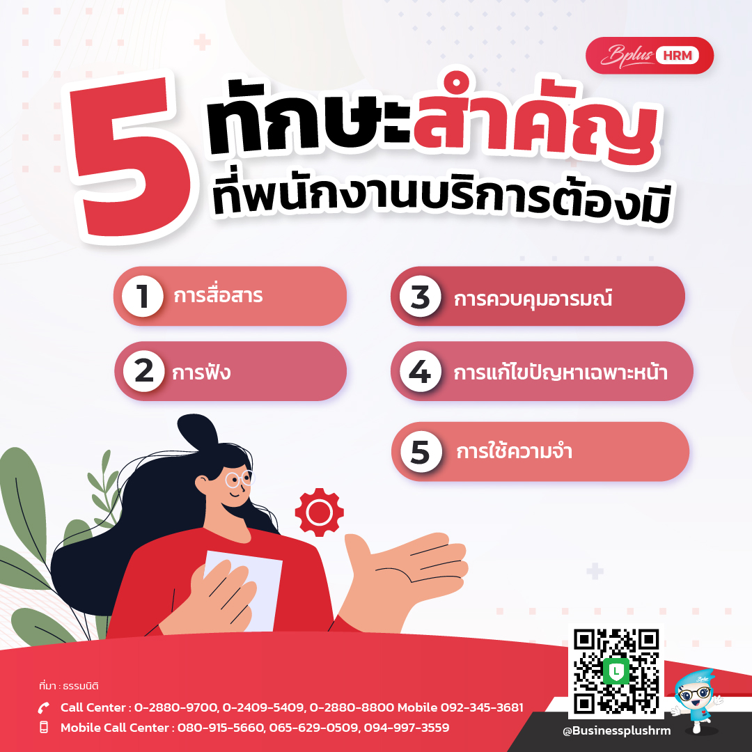 5 ทักษะสำคัญที่พนักงานบริการต้องมี.jpg