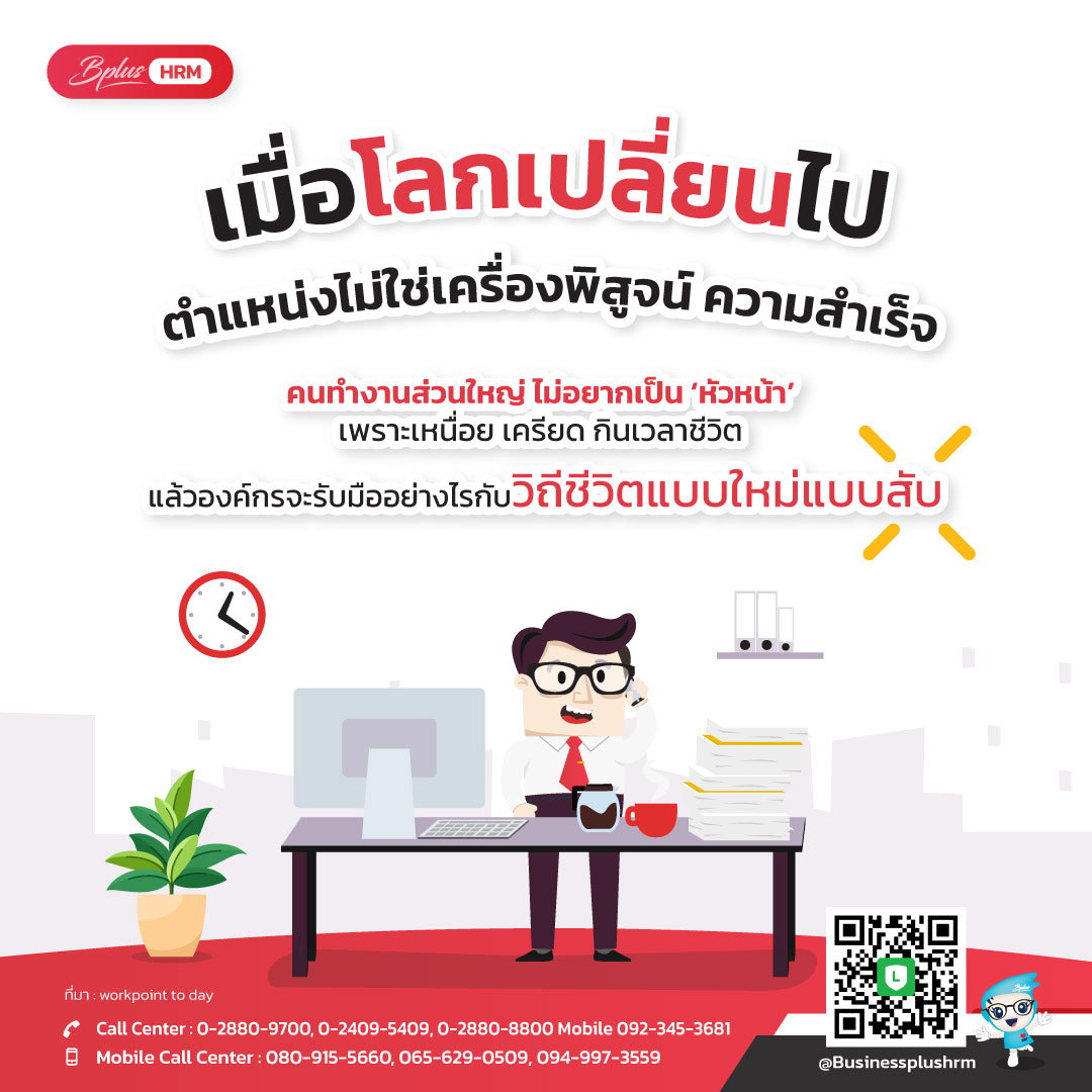 เมื่อโลกเปลี่ยนไป ตำแหน่งไม่ใช่เครื่องพิสูจน์ ความสำเร็จ