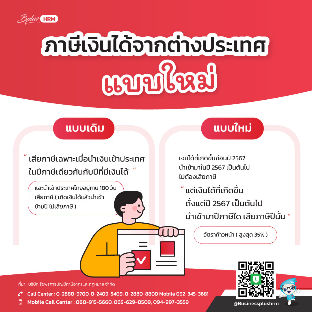 ภาษีเงินได้จากต่างประเทศแบบใหม่