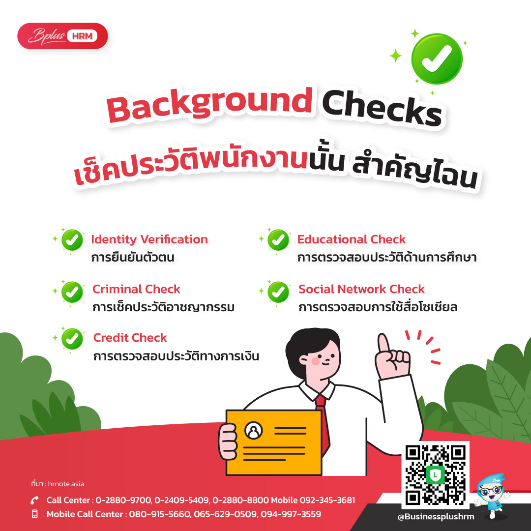 Background Checks เช็คประวัติพนักงานนั้น สำคัญไฉน